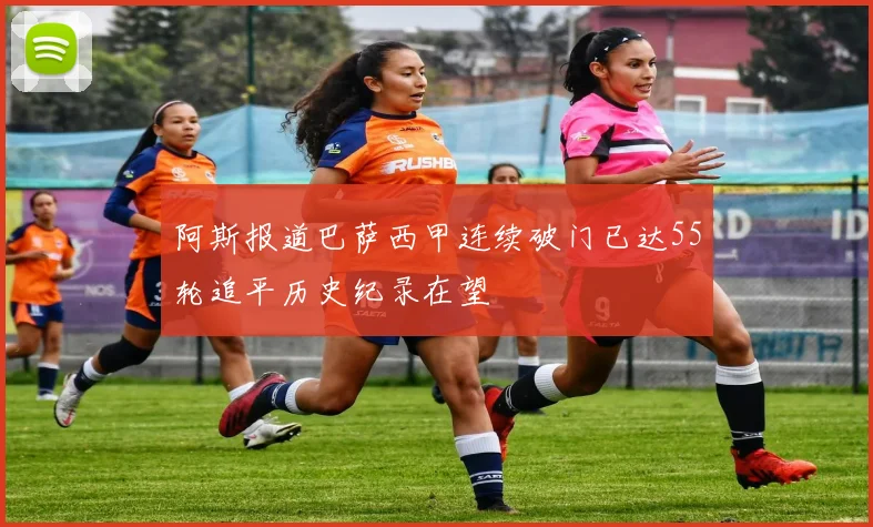 阿斯报道巴萨西甲连续破门已达55轮追平历史纪录在望