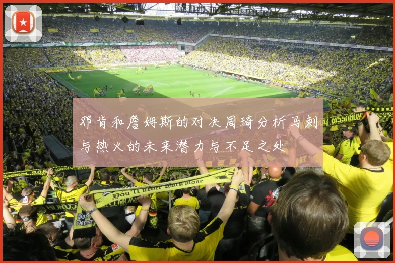 邓肯和詹姆斯的对决周琦分析马刺与热火的未来潜力与不足之处