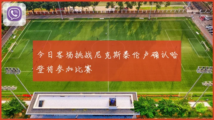 今日客场挑战尼克斯泰伦卢确认哈登将参加比赛