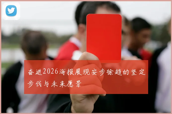 奋进2026海报展现安步徐趋的坚定步伐与未来愿景