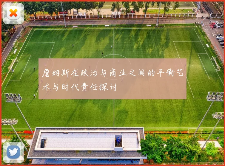 詹姆斯在政治与商业之间的平衡艺术与时代责任探讨