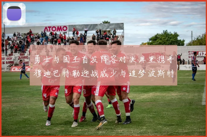 勇士与国王首发阵容对决库里携手穆迪巴特勒迎战威少与追梦波斯特